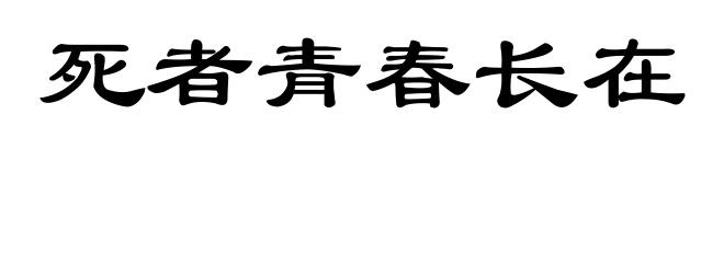 死者青春长在