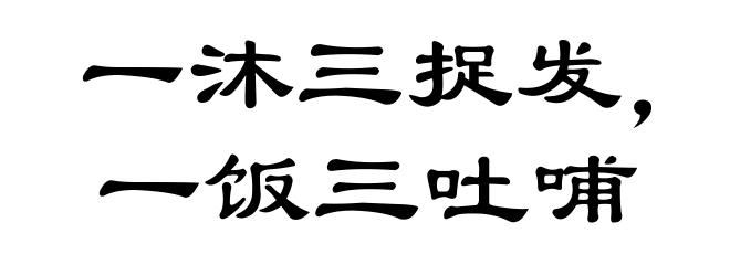一沐三捉发，一饭三吐哺