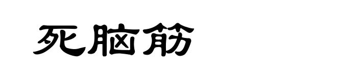 死脑筋