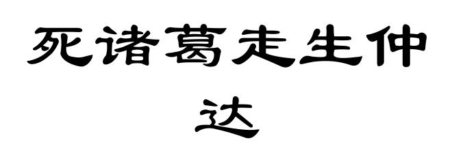 死诸葛走生仲达