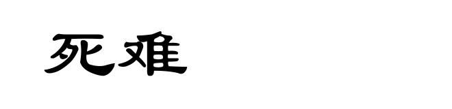 死难