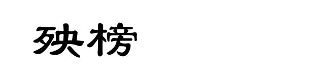 殃榜