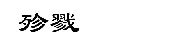 殄戮
