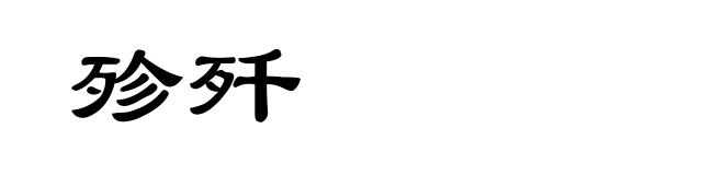 殄歼