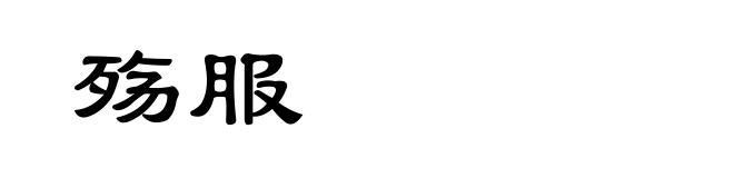 殇服