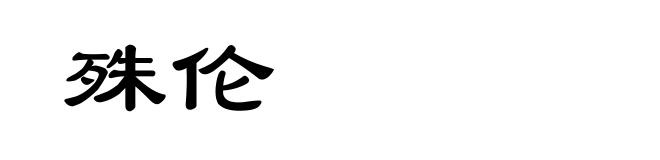 殊伦