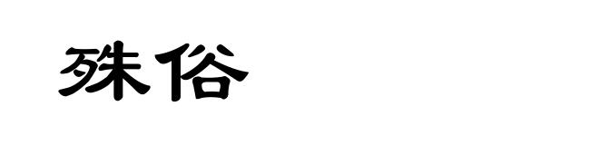殊俗