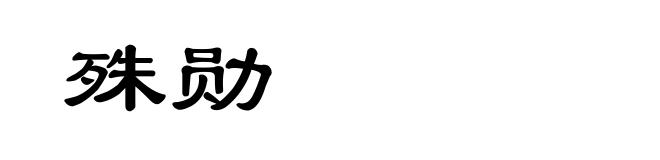 殊勋