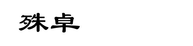 殊卓