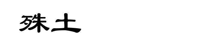 殊土