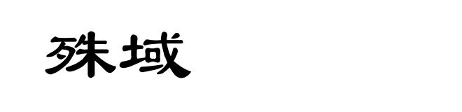 殊域