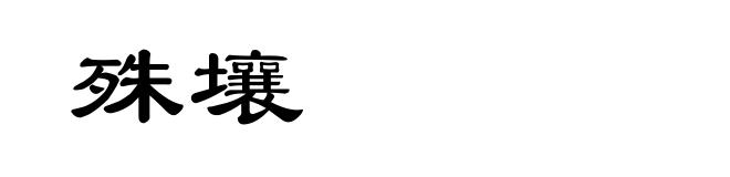 殊壤