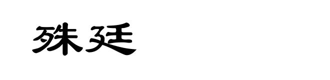 殊廷