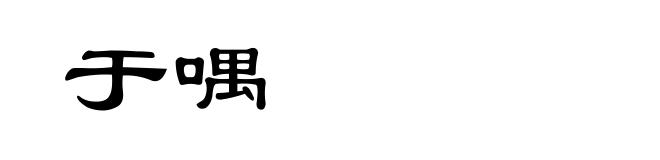于喁