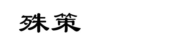 殊策
