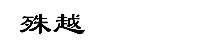 殊越