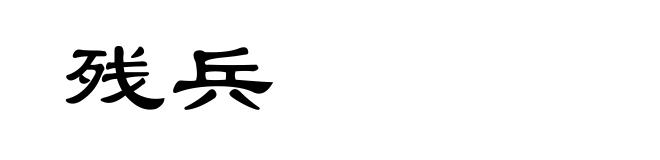 残兵