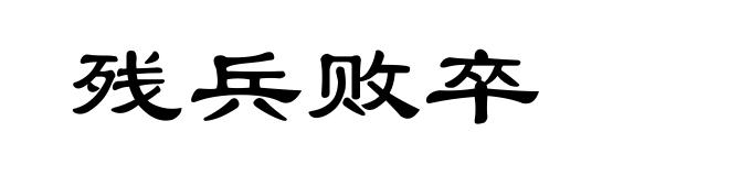 残兵败卒