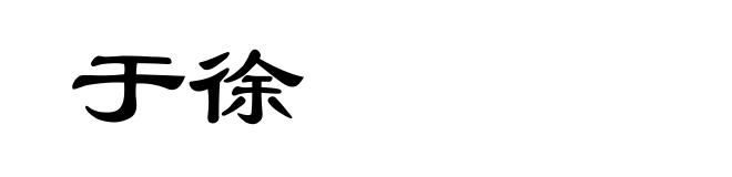 于徐