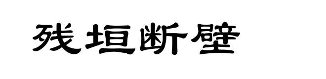 残垣断壁