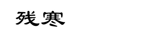 残寒