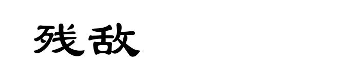 残敌