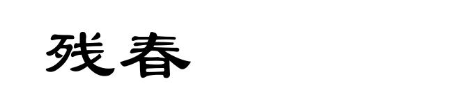 残春