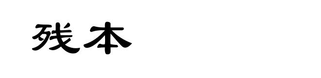 残本
