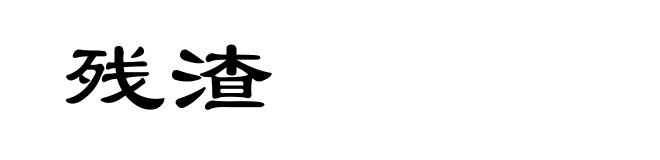 残渣