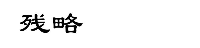 残略