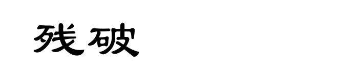 残破