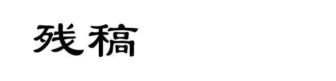 残稿
