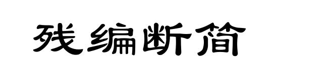 残编断简