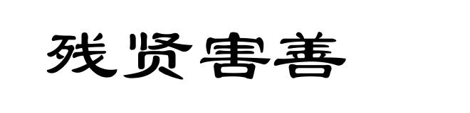 残贤害善
