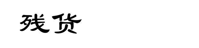 残货
