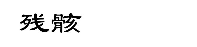 残骸