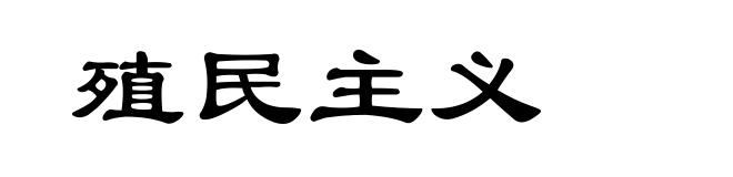 殖民主义