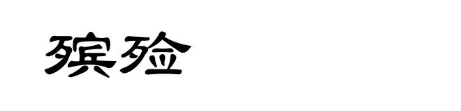 殡殓