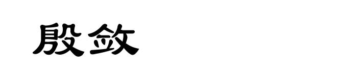 殷敛