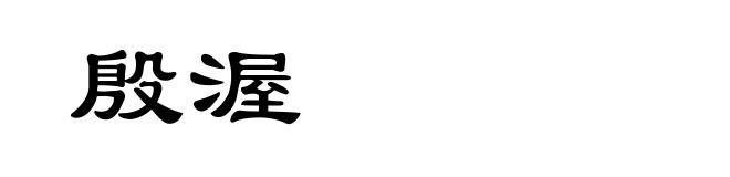 殷渥