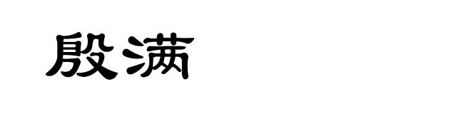殷满