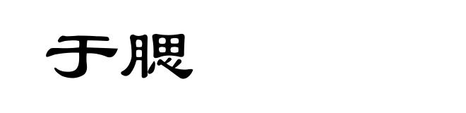 于腮