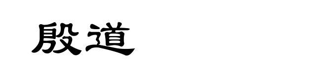 殷道