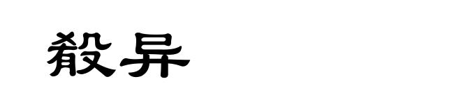 殽异