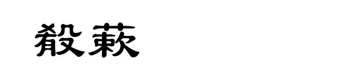 殽蔌