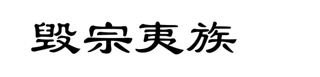 毁宗夷族