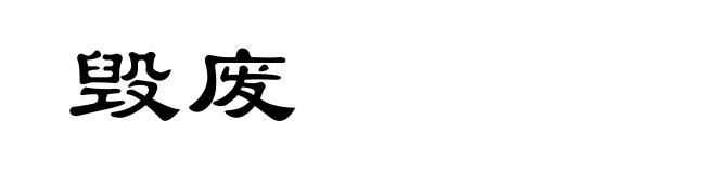 毁废