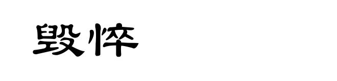 毁悴