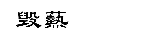 毁爇