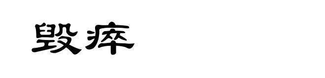 毁瘁